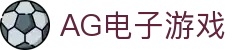 AG电子游戏 - 官方网站